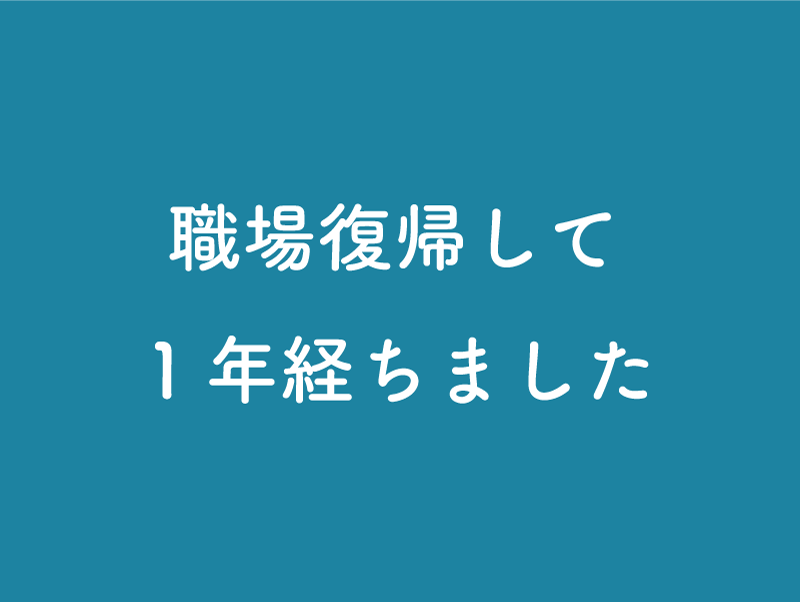 育休復帰して1年。ワーキングマザー、メンタル復活！